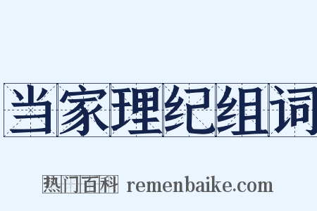 当家理纪组词是什么意思的图片
